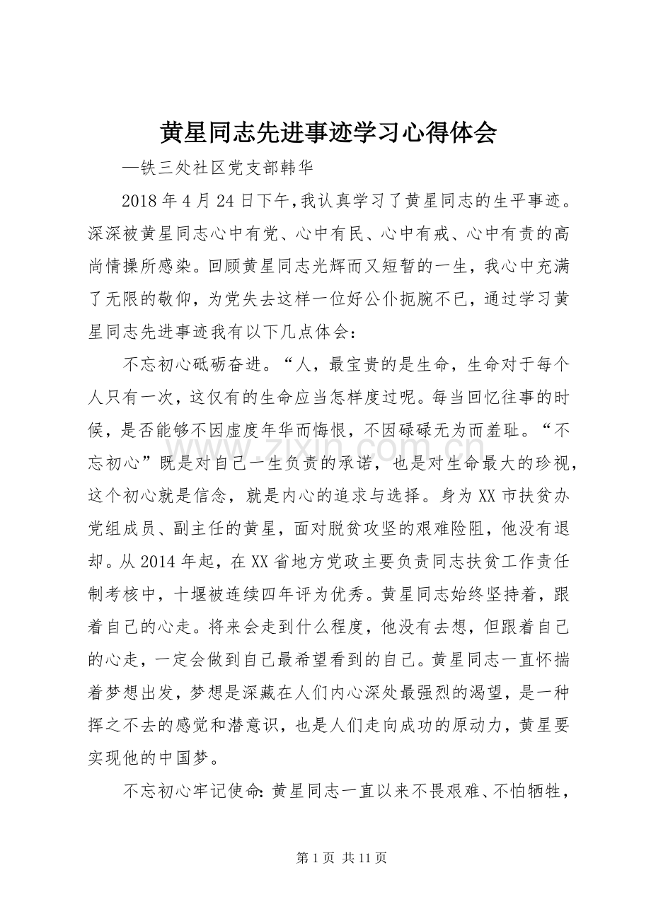 黄星同志先进事迹学习心得体会.docx_第1页