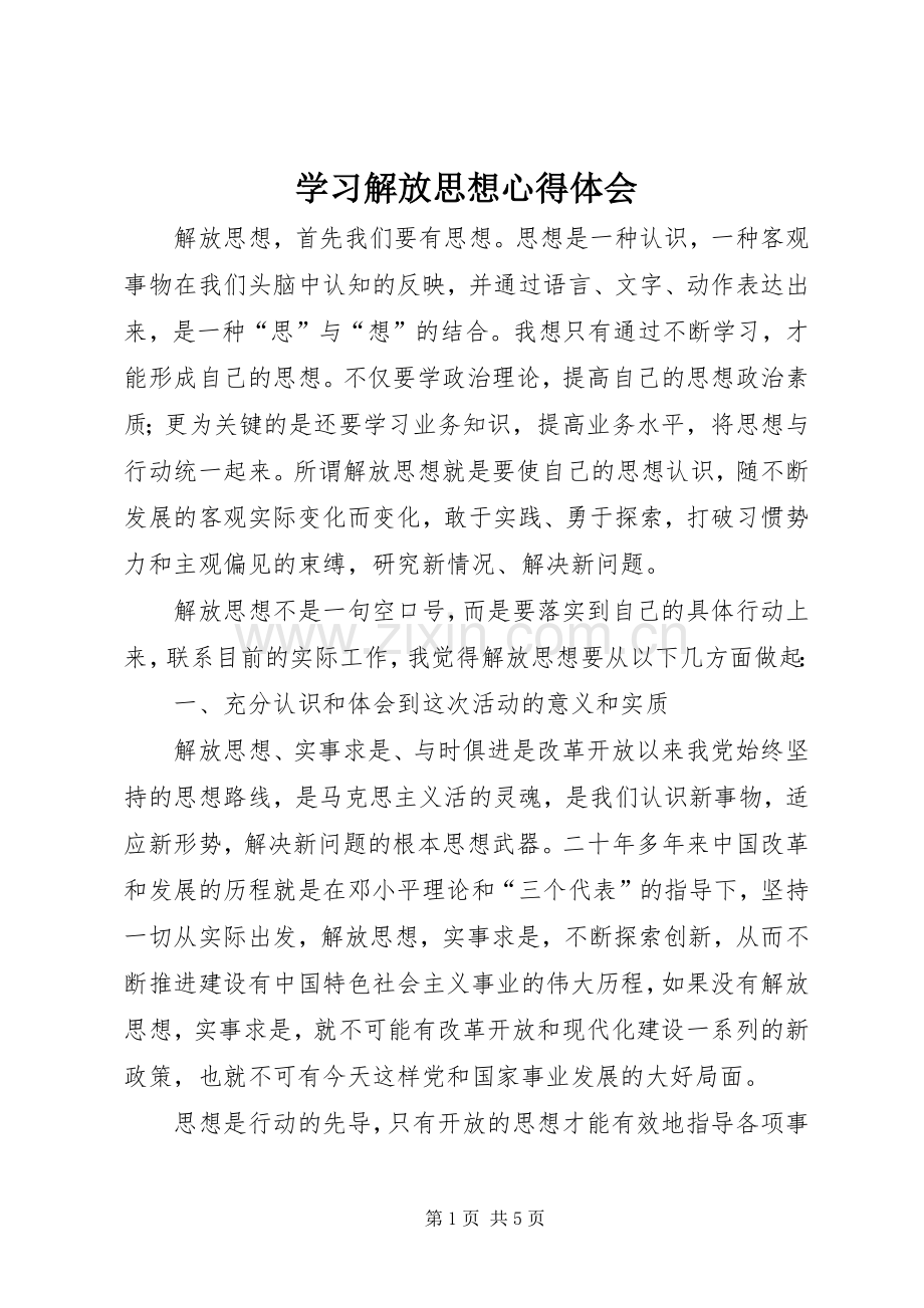 学习解放思想心得体会.docx_第1页