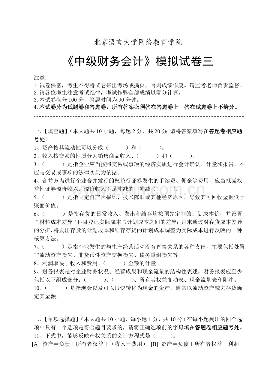 中级财务会计模拟试卷三.doc_第1页