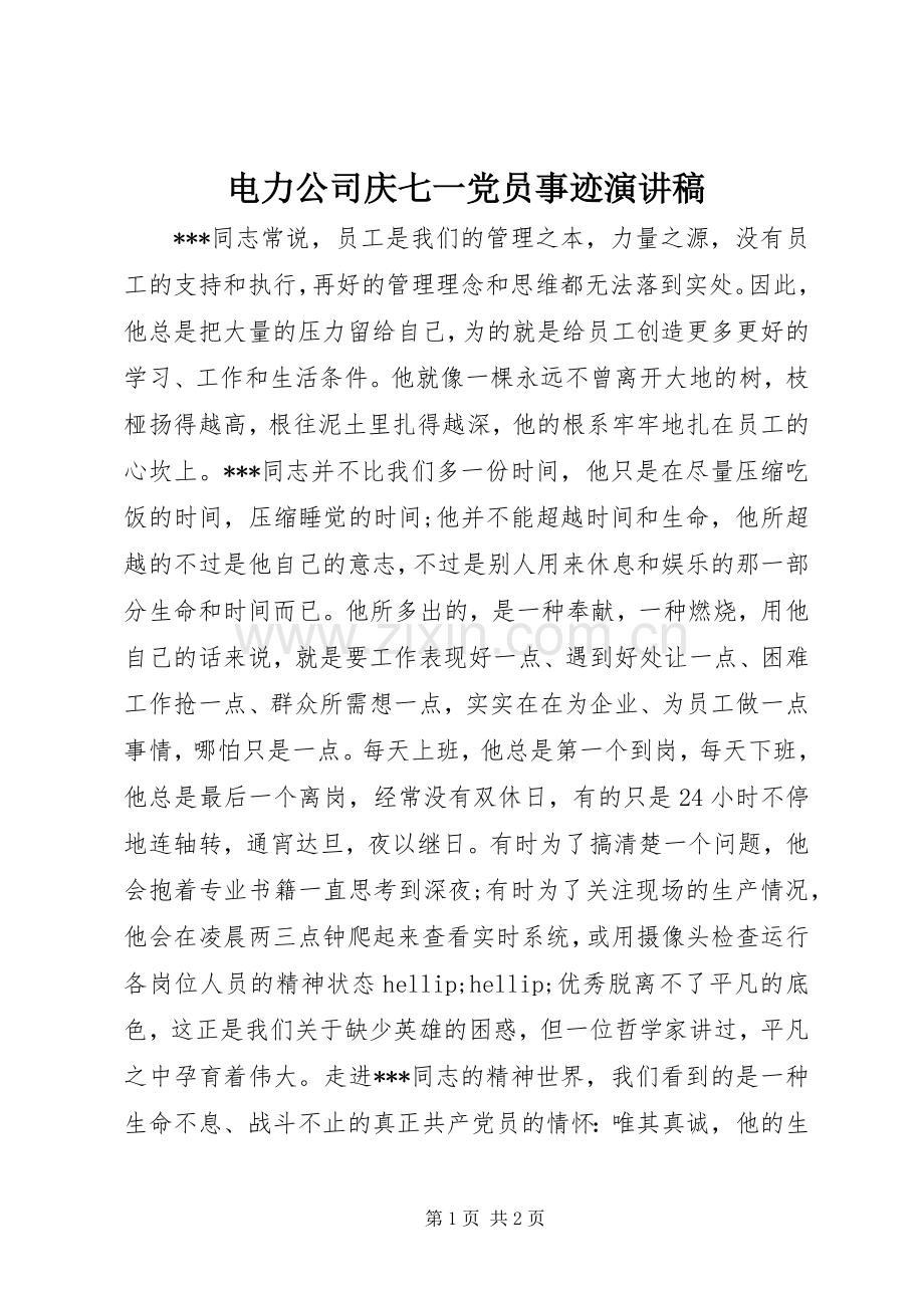 电力公司庆七一党员事迹演讲稿.docx_第1页