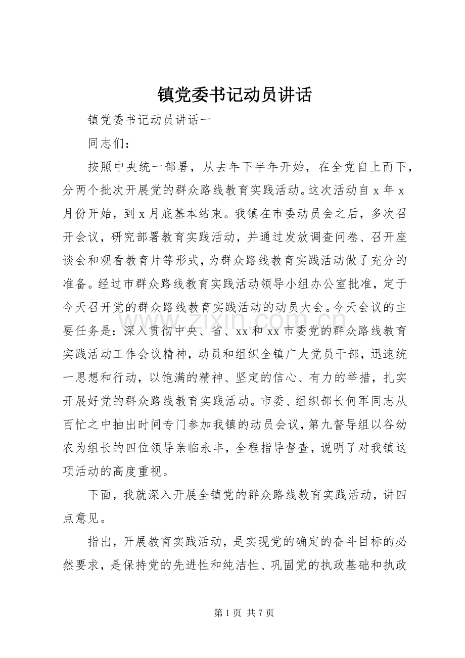 镇党委书记动员讲话.docx_第1页