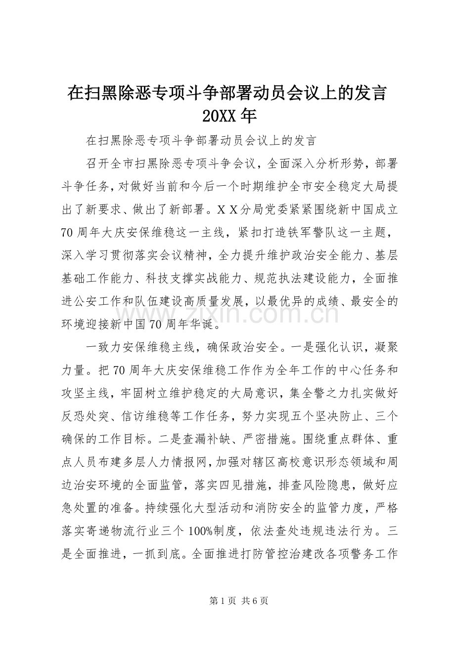 在扫黑除恶专项斗争部署动员会议上的发言20XX年.docx_第1页