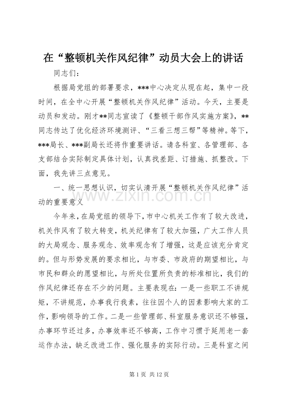 在“整顿机关作风纪律”动员大会上的讲话.docx_第1页