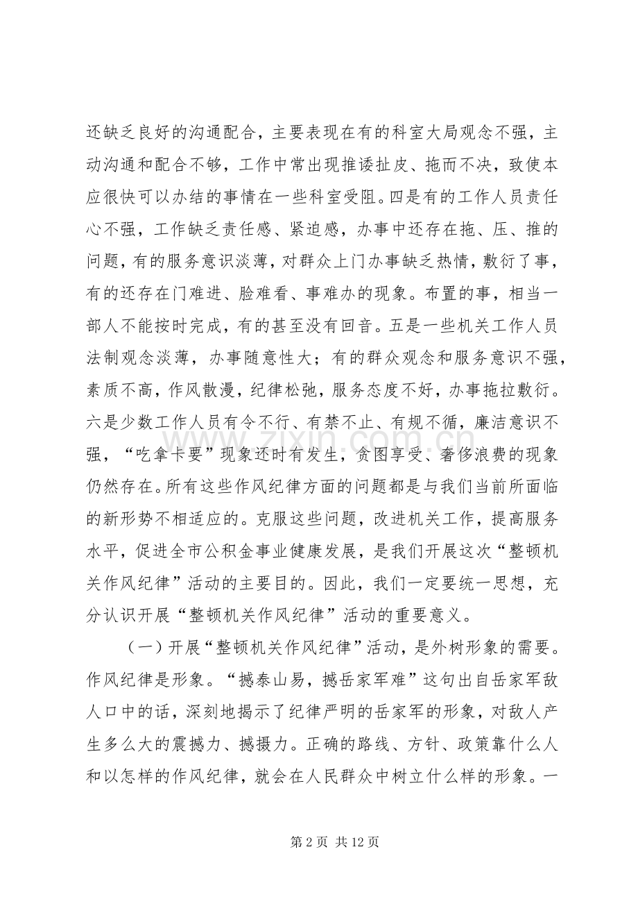 在“整顿机关作风纪律”动员大会上的讲话.docx_第2页