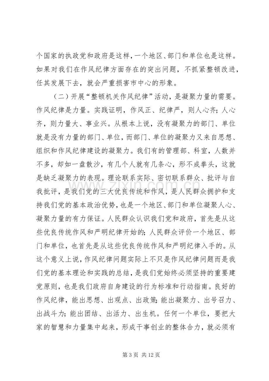 在“整顿机关作风纪律”动员大会上的讲话.docx_第3页