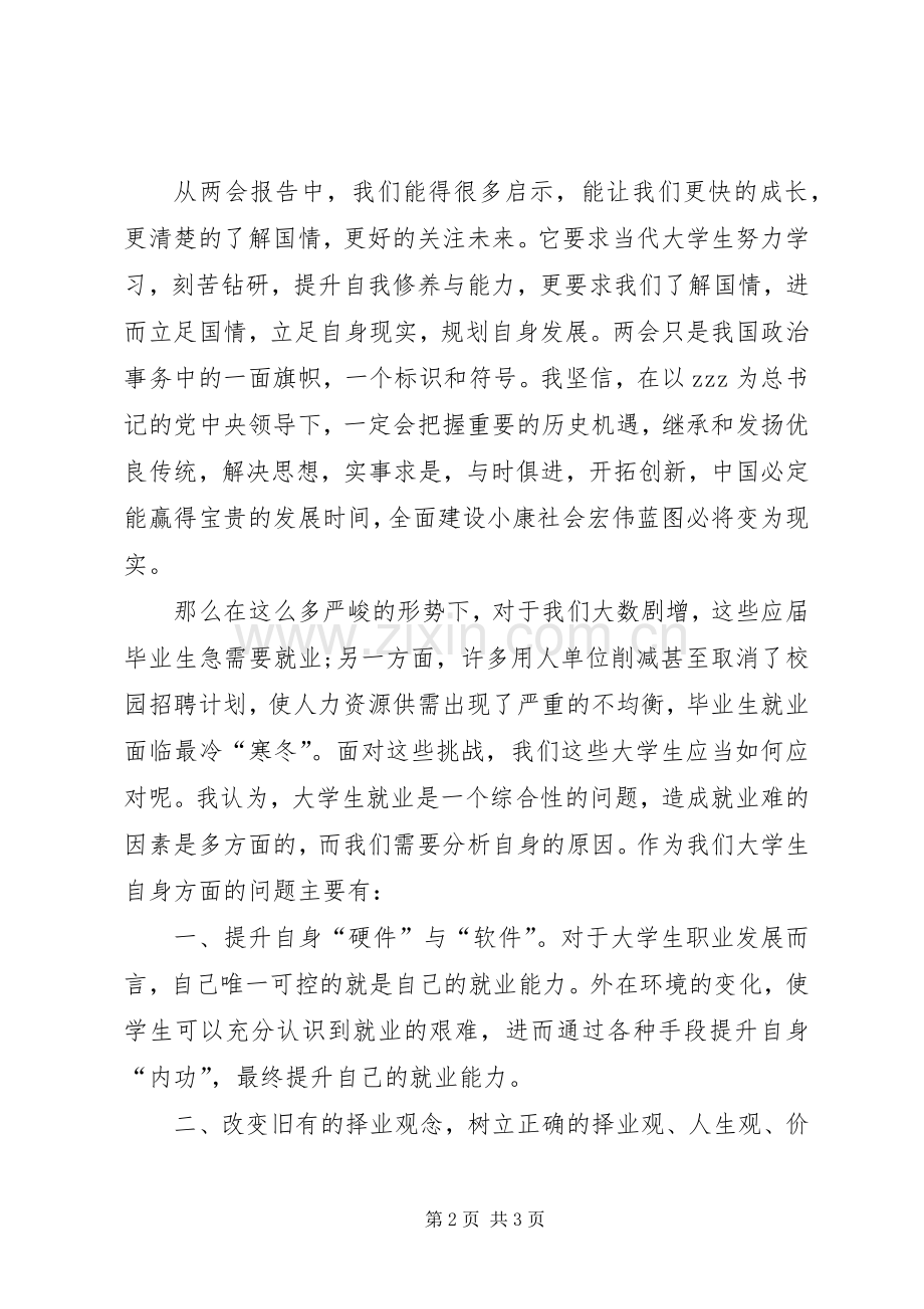 20XX年两会精神心得体会范文.docx_第2页