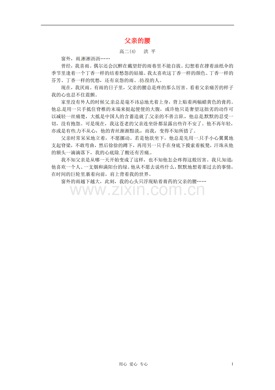 江苏省宿迁中学高二作文-父亲的腰素材.doc_第1页