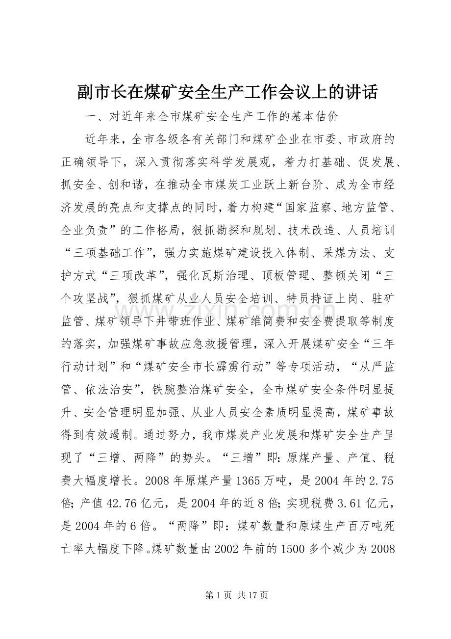 副市长在煤矿安全生产工作会议上的讲话.docx_第1页