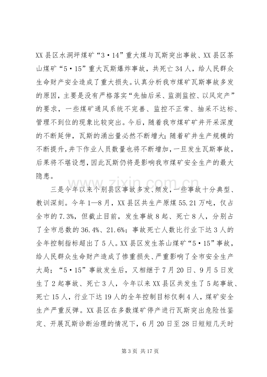 副市长在煤矿安全生产工作会议上的讲话.docx_第3页