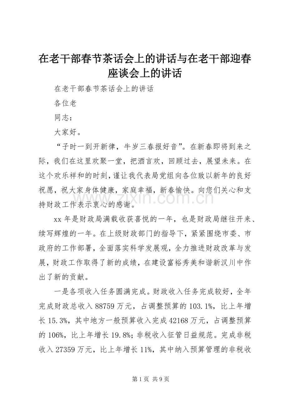 在老干部春节茶话会上的讲话与在老干部迎春座谈会上的讲话.docx_第1页