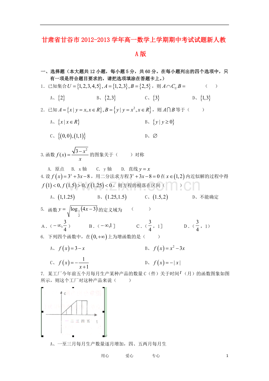 甘肃省甘谷市2012-2013学年高一数学上学期期中考试试题新人教A版.doc_第1页