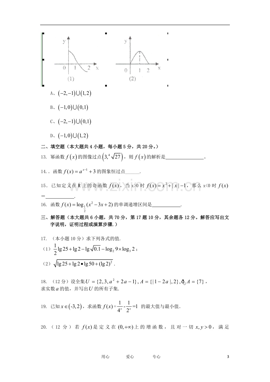 甘肃省甘谷市2012-2013学年高一数学上学期期中考试试题新人教A版.doc_第3页