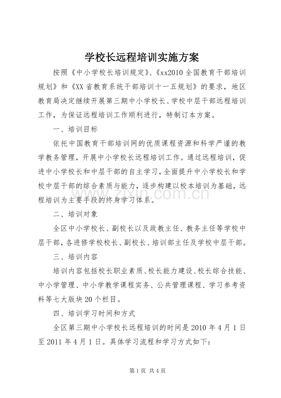 学校长远程培训方案 .docx_第1页