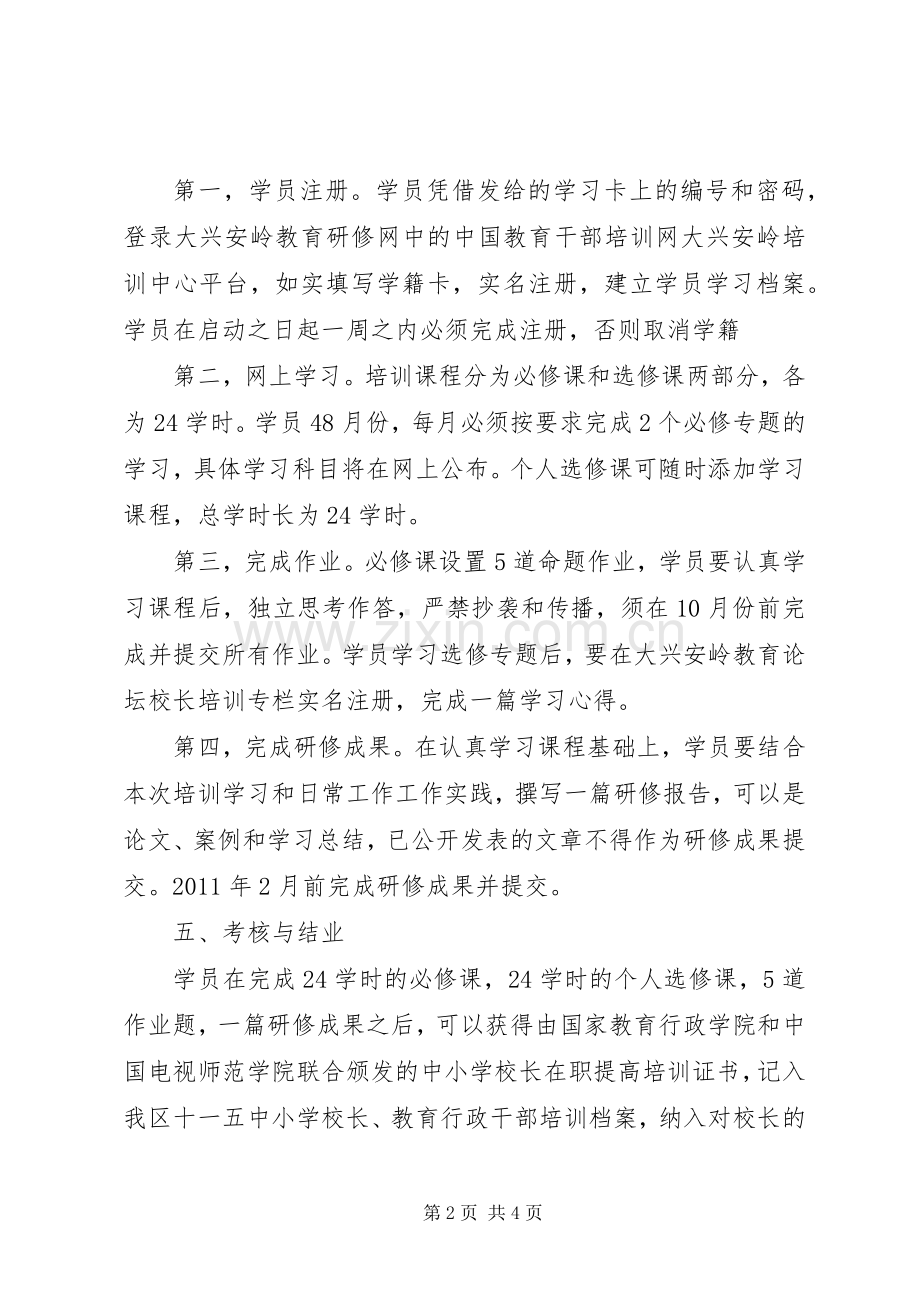 学校长远程培训方案 .docx_第2页