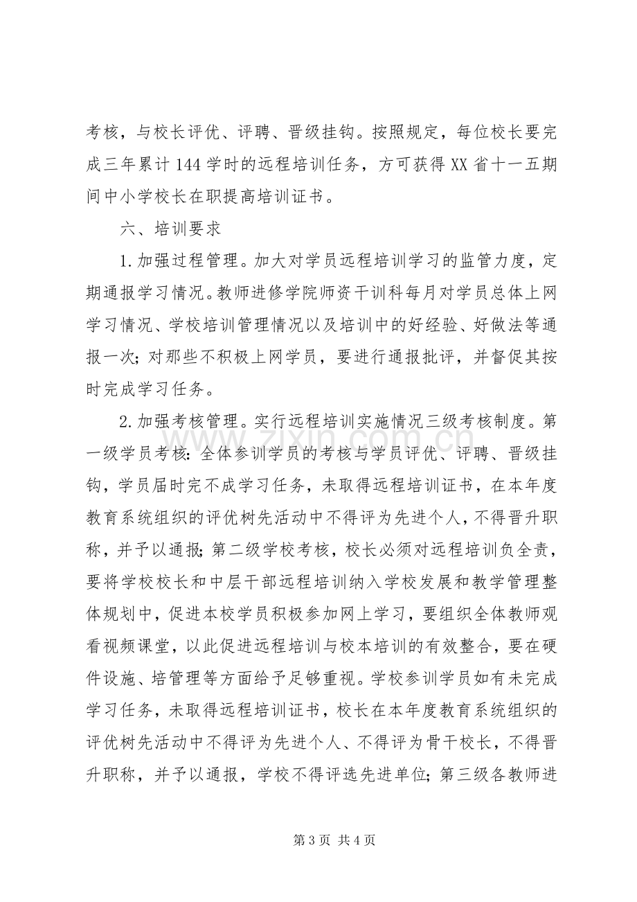 学校长远程培训方案 .docx_第3页