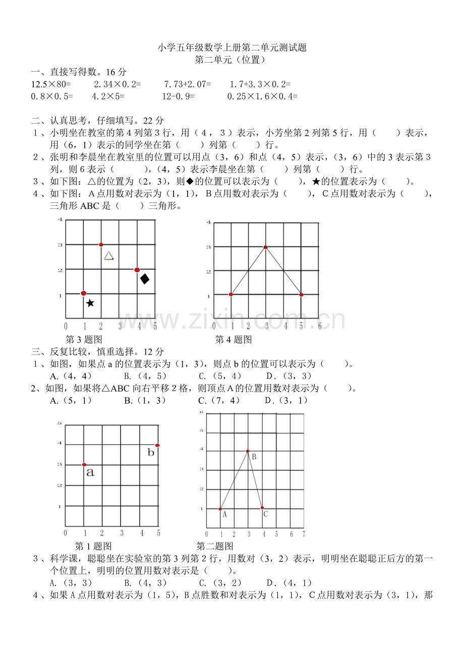 五年级数学上册第二单元位置.doc_第1页