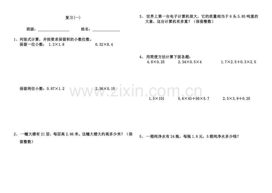 五年级上册第一单元小数乘法复习.doc_第1页