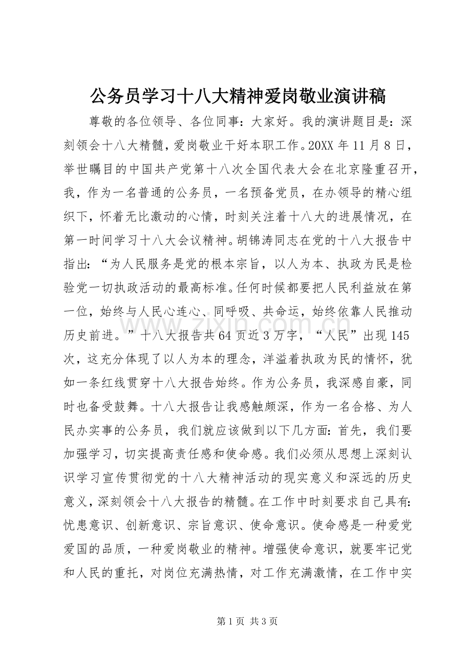 公务员学习十八大精神爱岗敬业演讲稿.docx_第1页