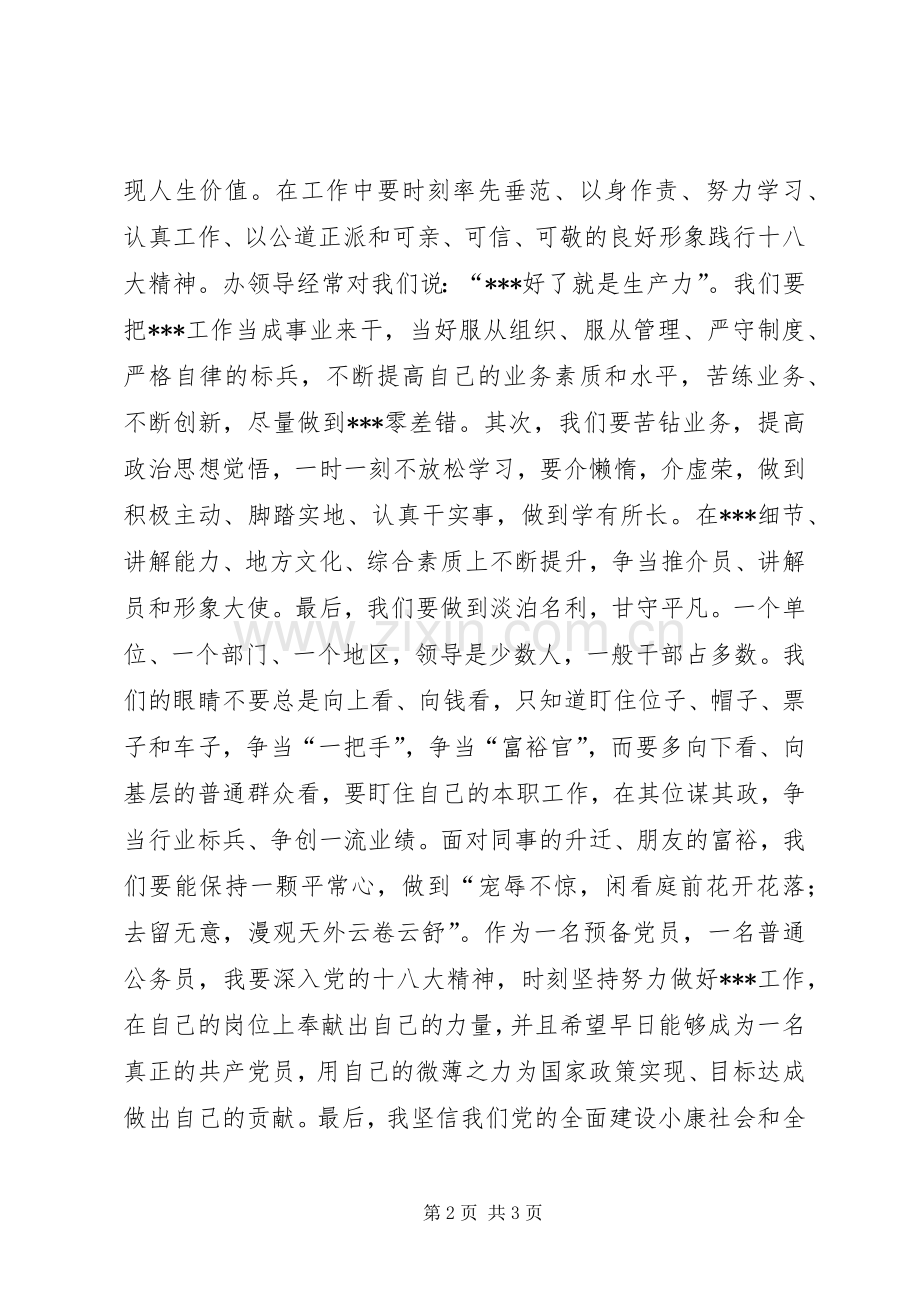 公务员学习十八大精神爱岗敬业演讲稿.docx_第2页