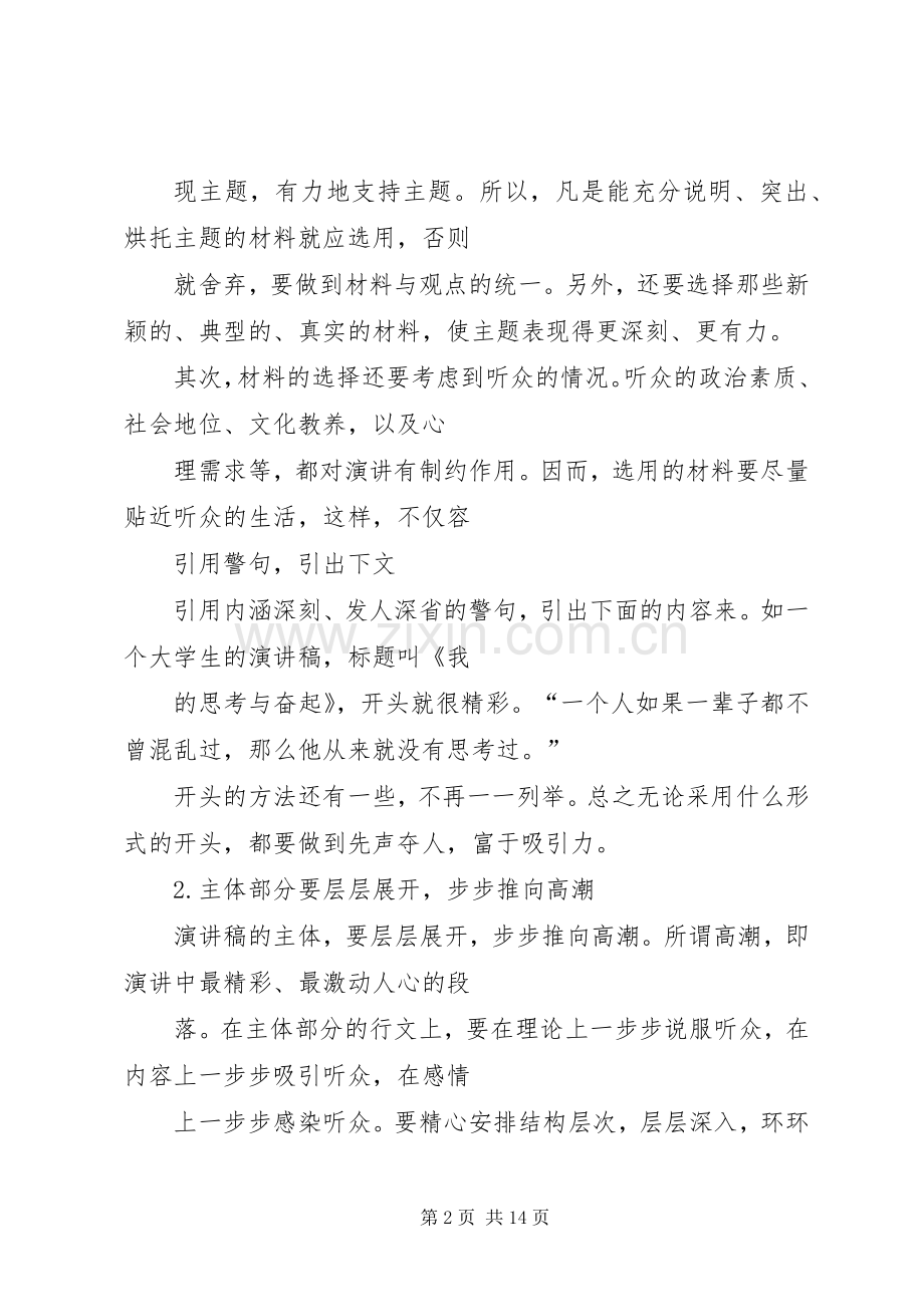 演讲稿怎样开场最精彩与演讲稿我爱祖国.docx_第2页