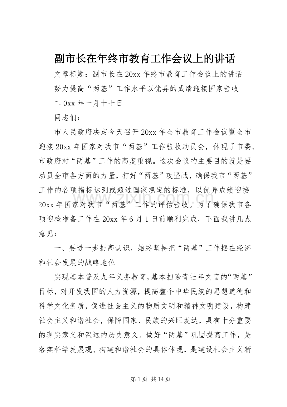 副市长在年终市教育工作会议上的讲话.docx_第1页