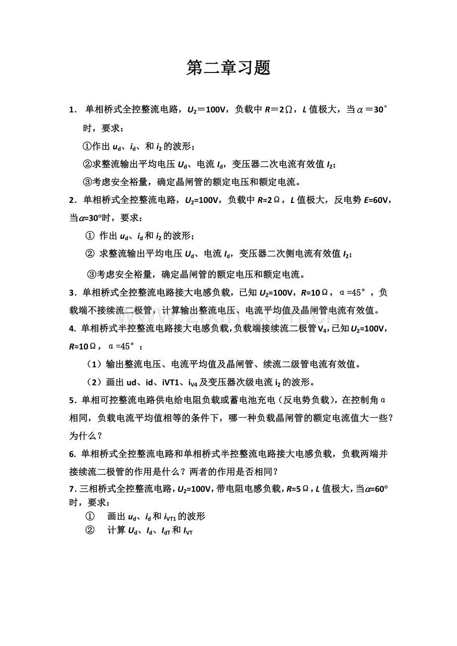 第二章整流电路作业练习题.doc_第1页