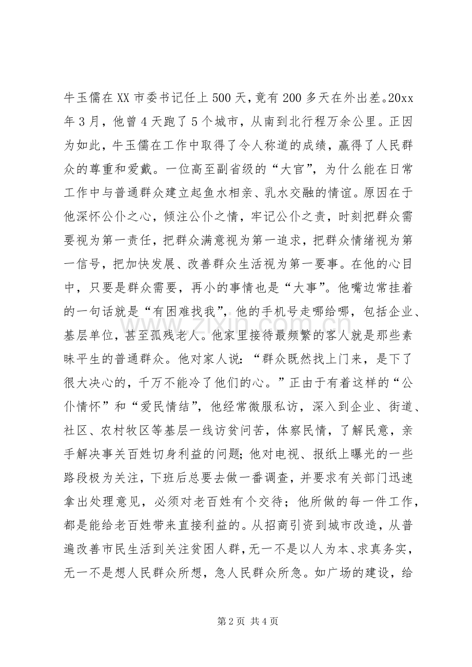 牛玉儒先进事迹报告会观后感.docx_第2页