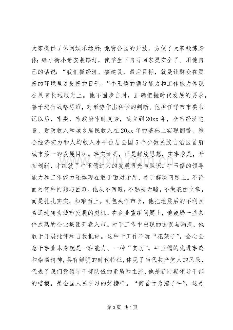 牛玉儒先进事迹报告会观后感.docx_第3页