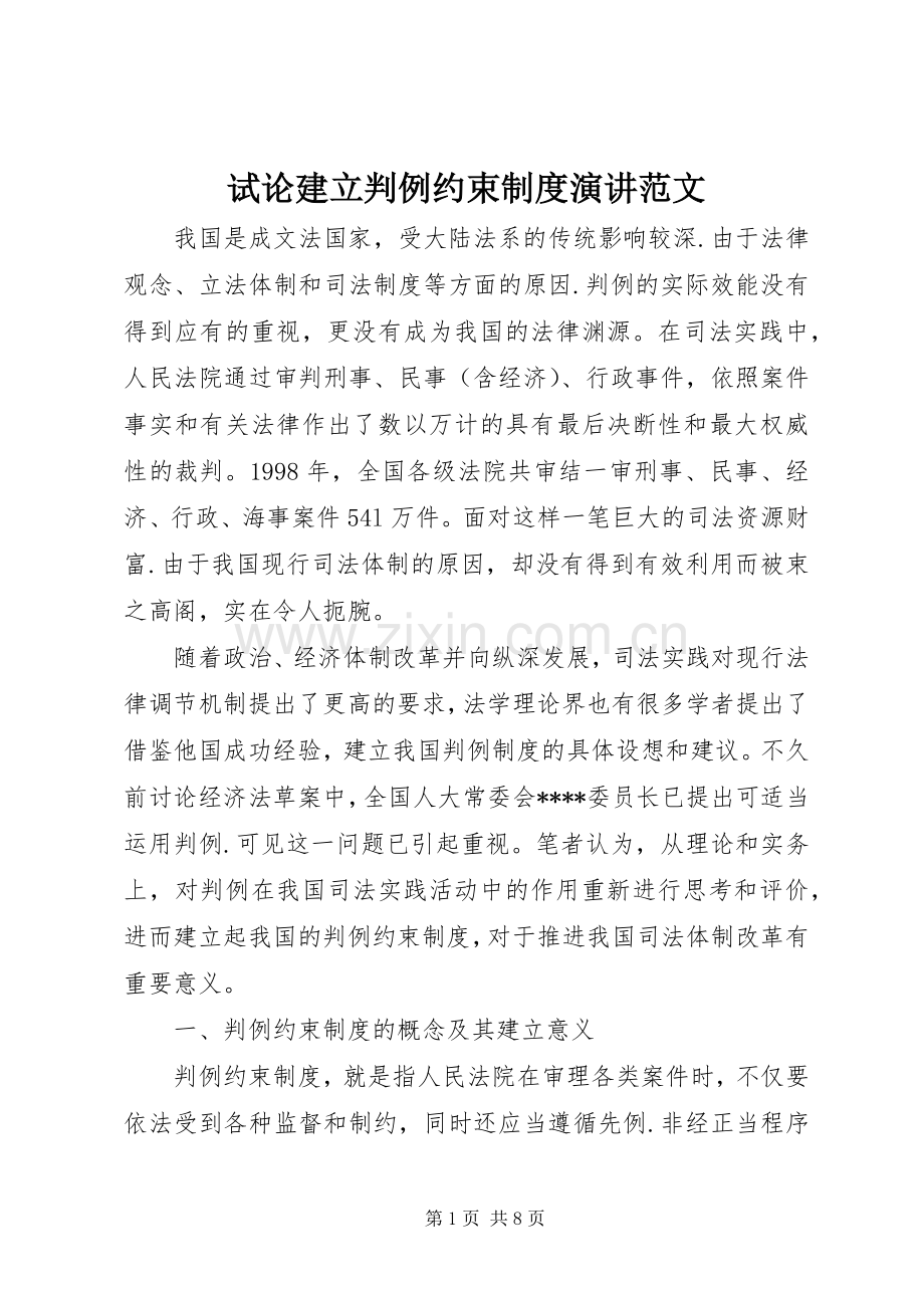 试论建立判例约束制度演讲范文.docx_第1页