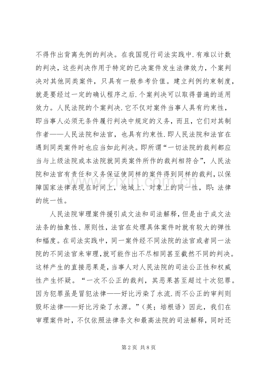 试论建立判例约束制度演讲范文.docx_第2页