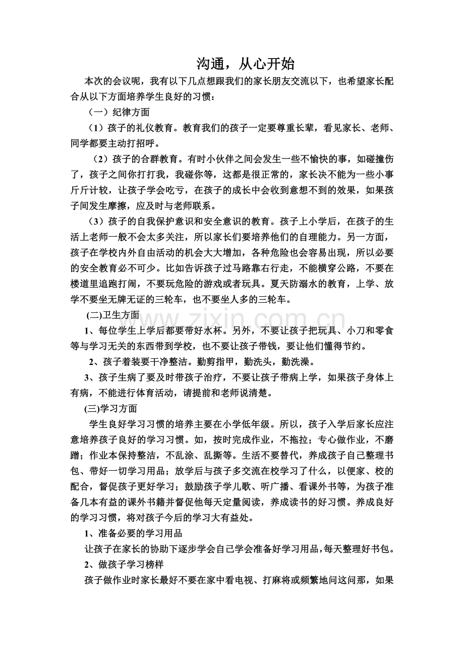 沟通家长会发言稿.doc_第1页