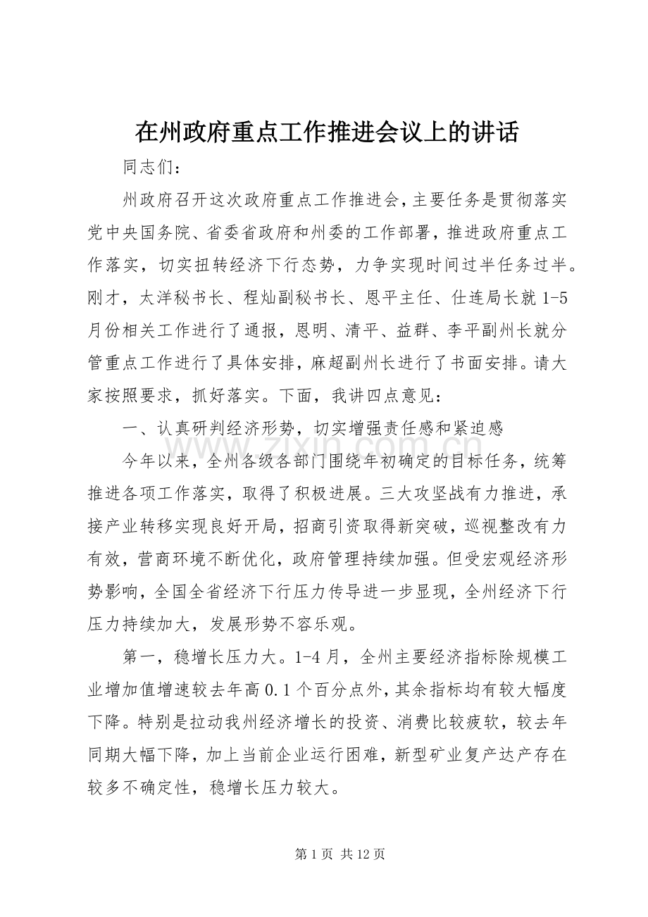 在州政府重点工作推进会议上的讲话.docx_第1页