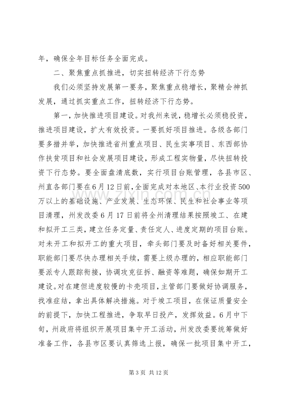 在州政府重点工作推进会议上的讲话.docx_第3页