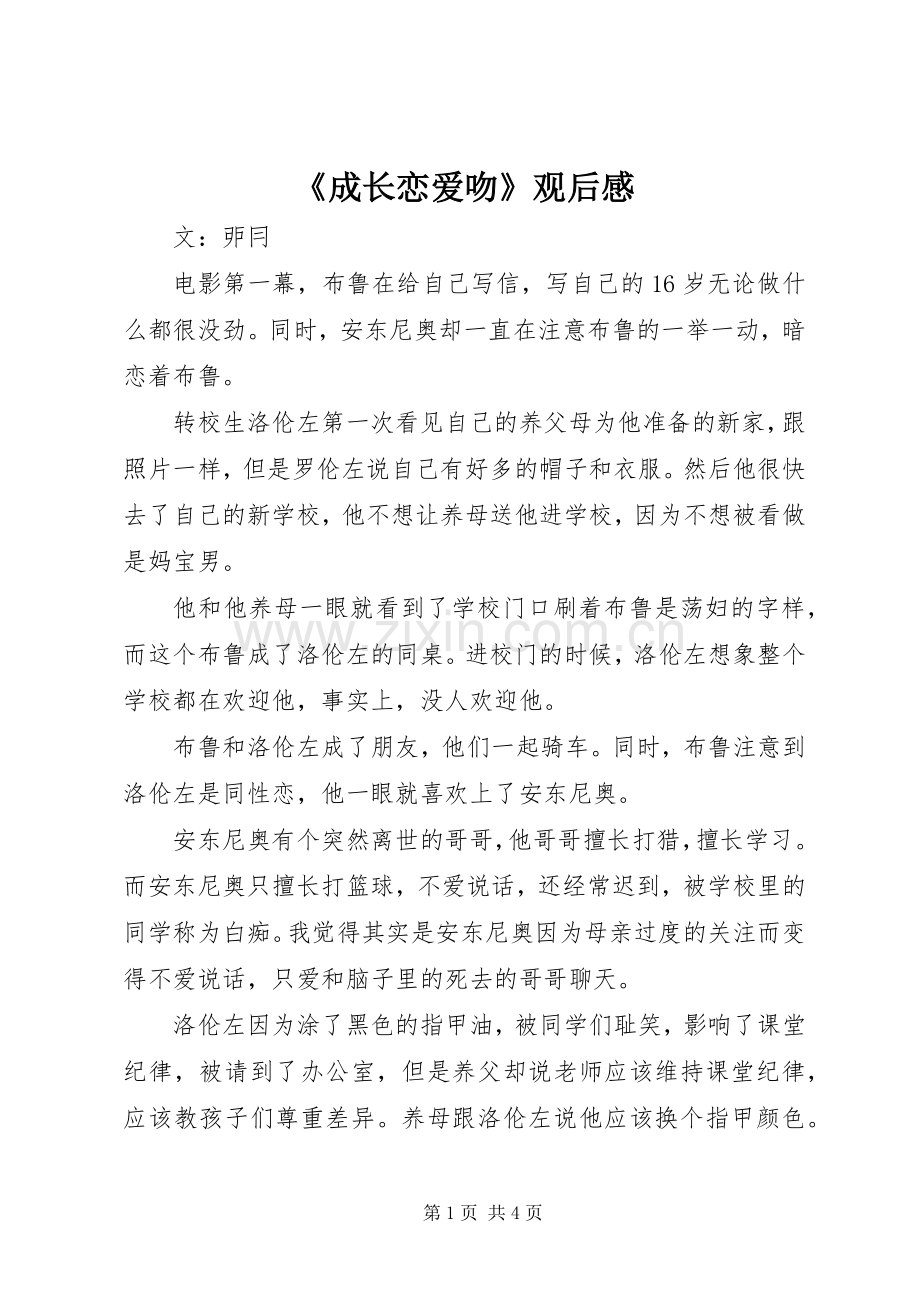 《成长恋爱吻》观后感.docx_第1页