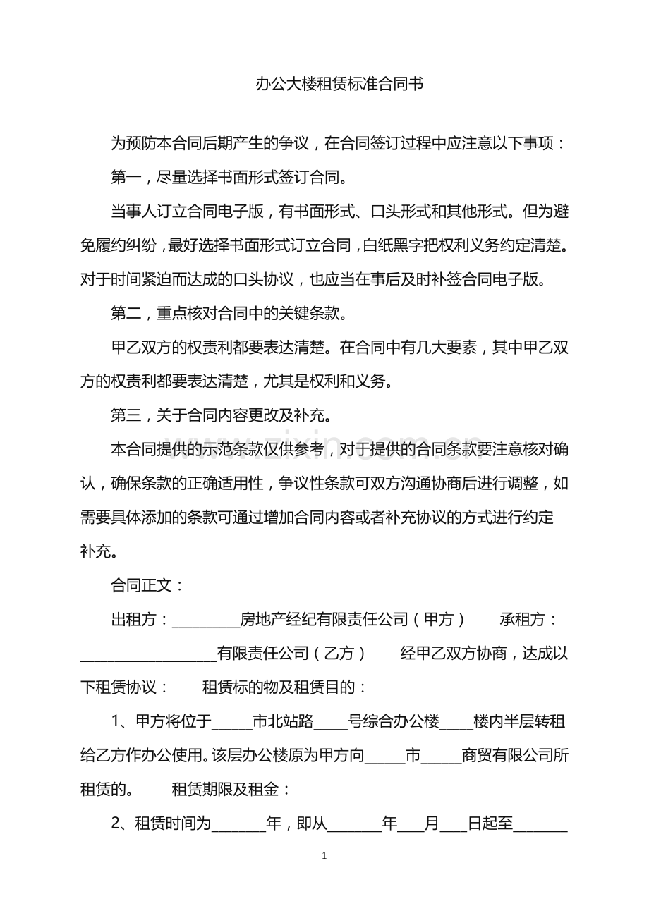 2022年办公大楼租赁标准合同书.doc_第1页