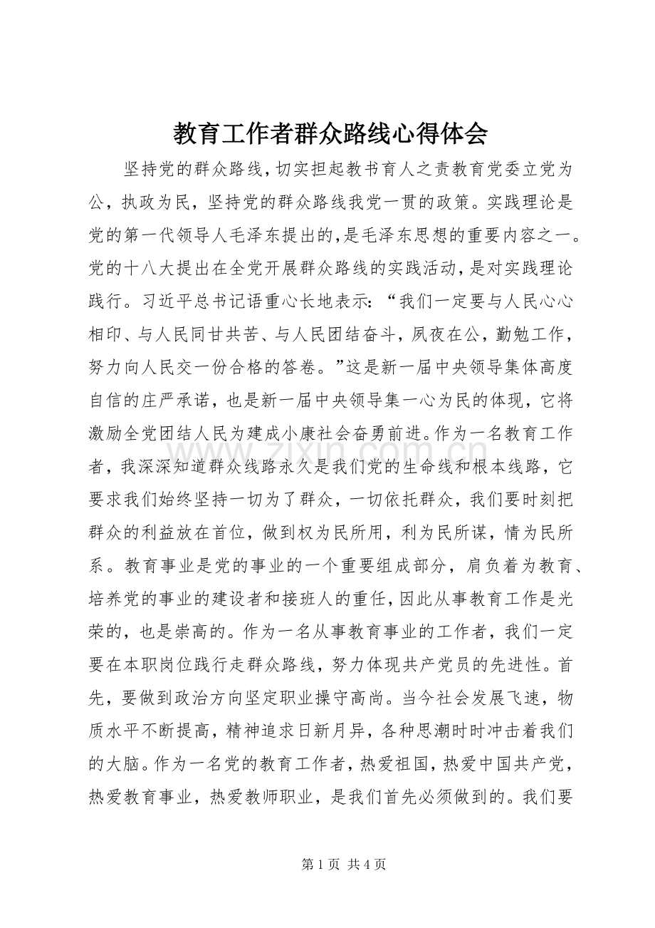 教育工作者群众路线心得体会.docx_第1页