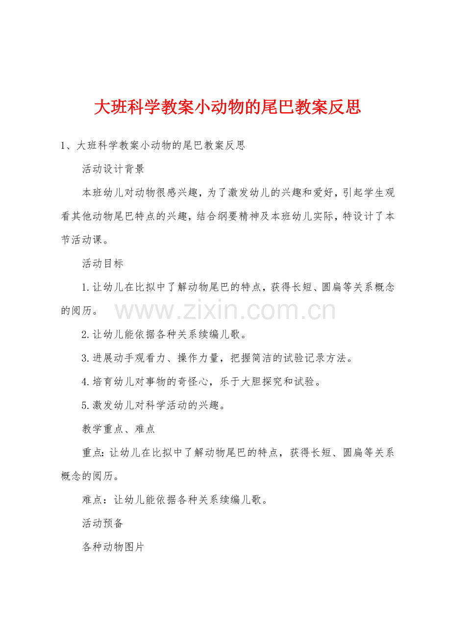 大班科学教案小动物的尾巴教案反思.docx_第1页