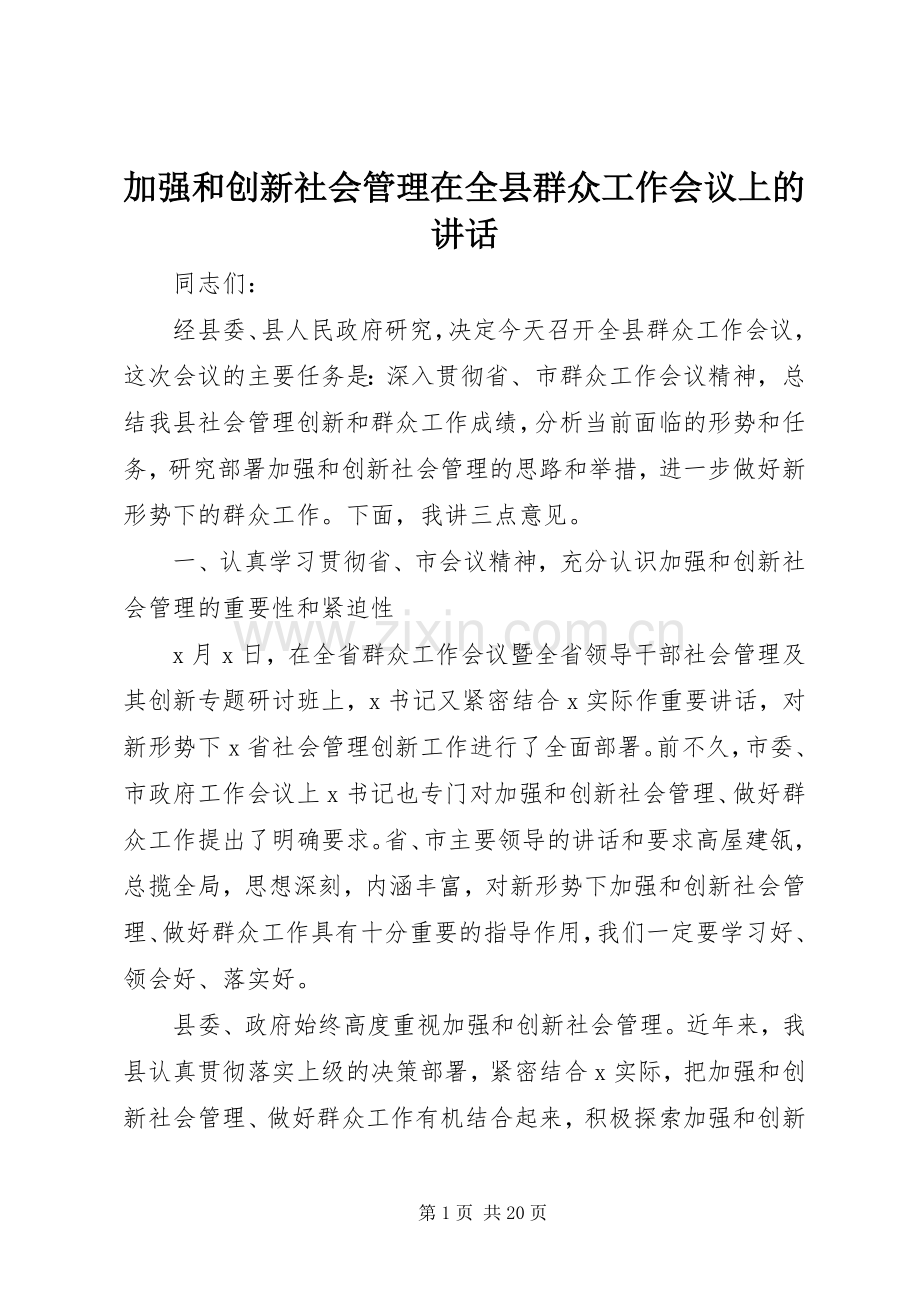 加强和创新社会管理在全县群众工作会议上的讲话.docx_第1页