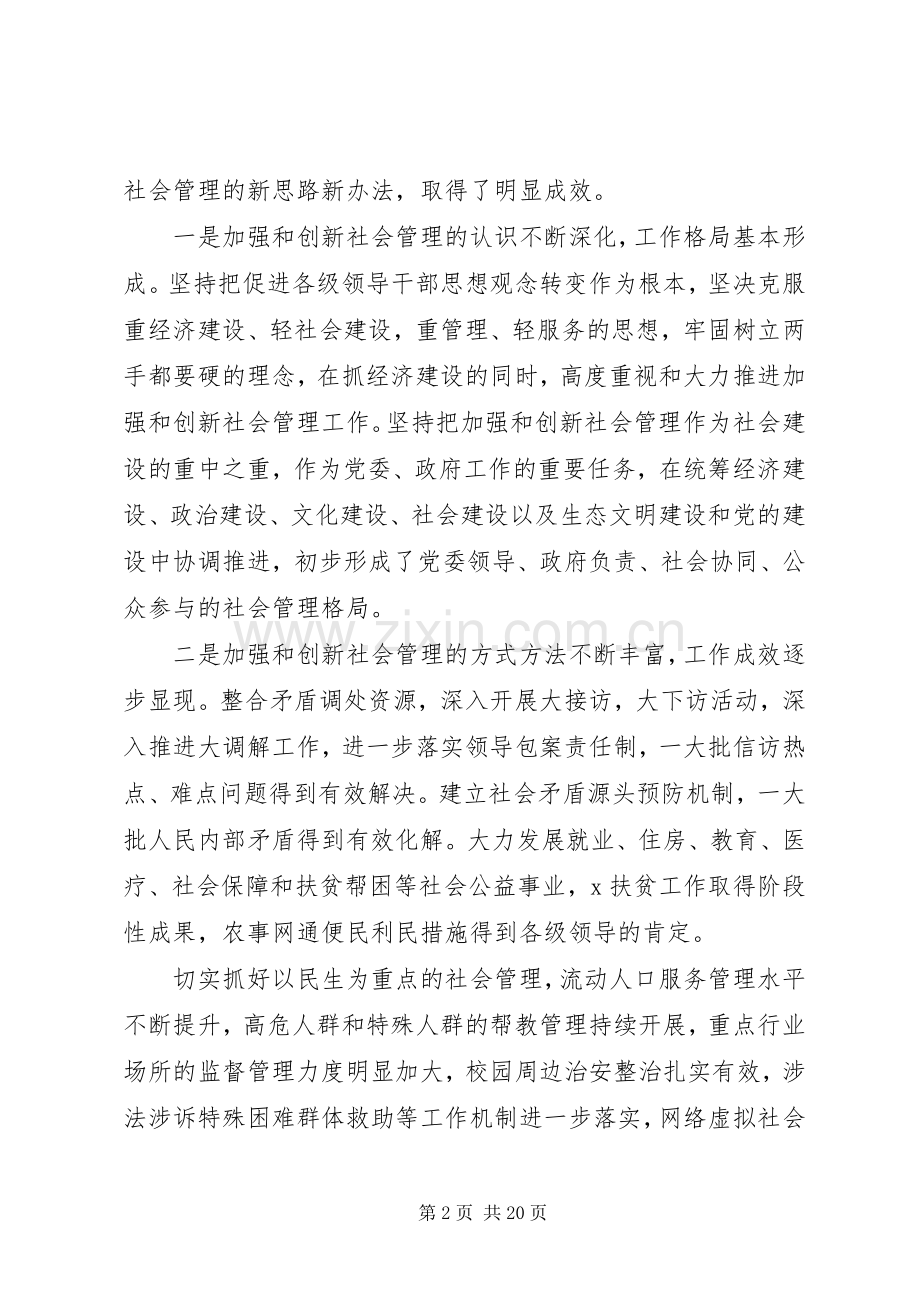 加强和创新社会管理在全县群众工作会议上的讲话.docx_第2页