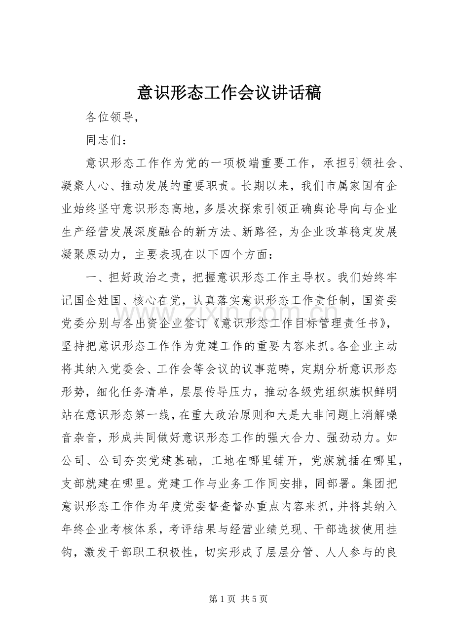 意识形态工作会议讲话稿.docx_第1页