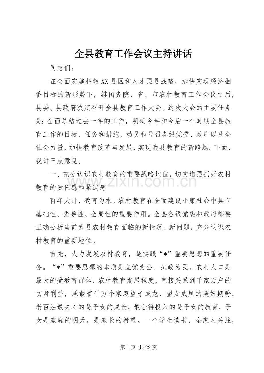 全县教育工作会议主持讲话.docx_第1页