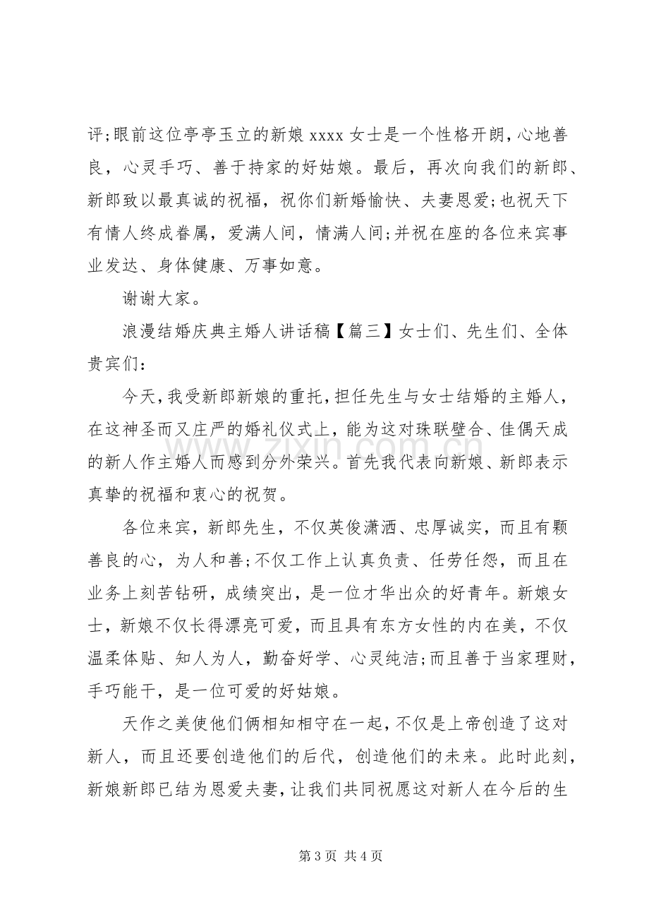 浪漫结婚庆典主婚人讲话稿.docx_第3页