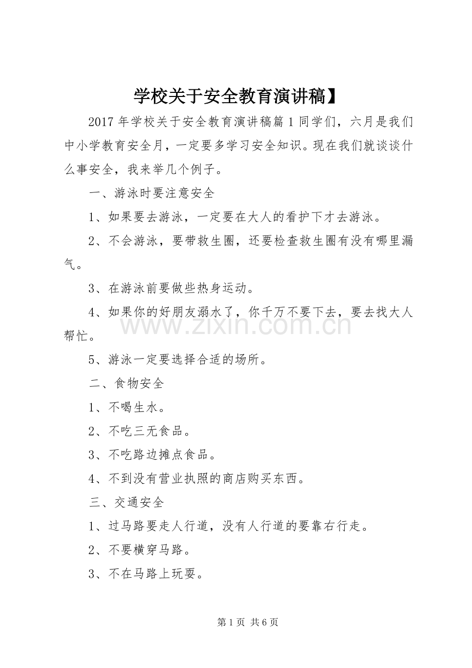 学校关于安全教育演讲稿】.docx_第1页