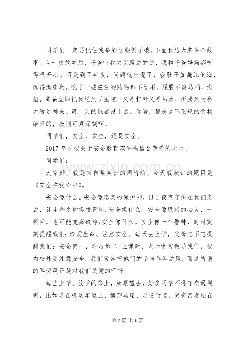 学校关于安全教育演讲稿】.docx_第2页