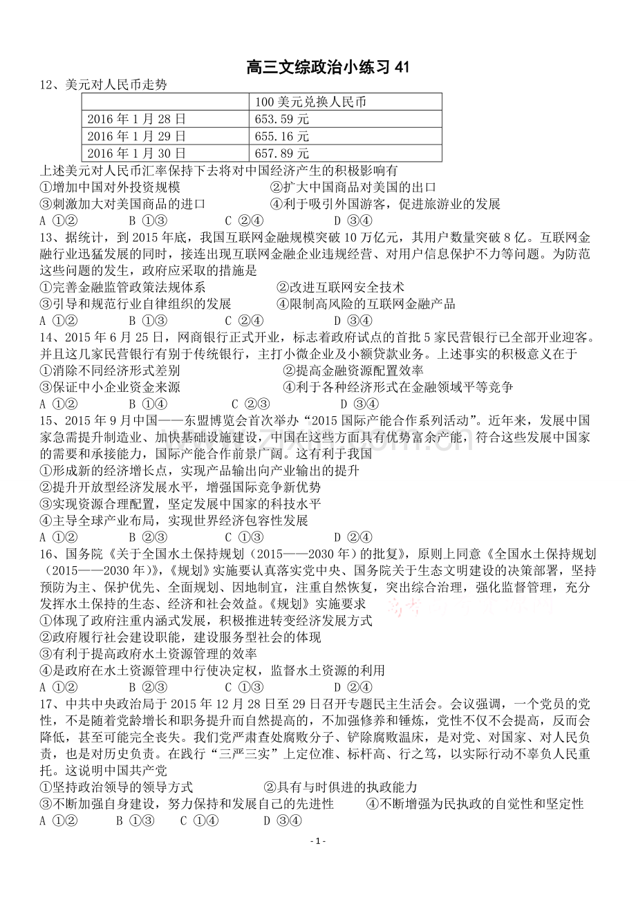 高三文综政治小练习41.doc_第1页