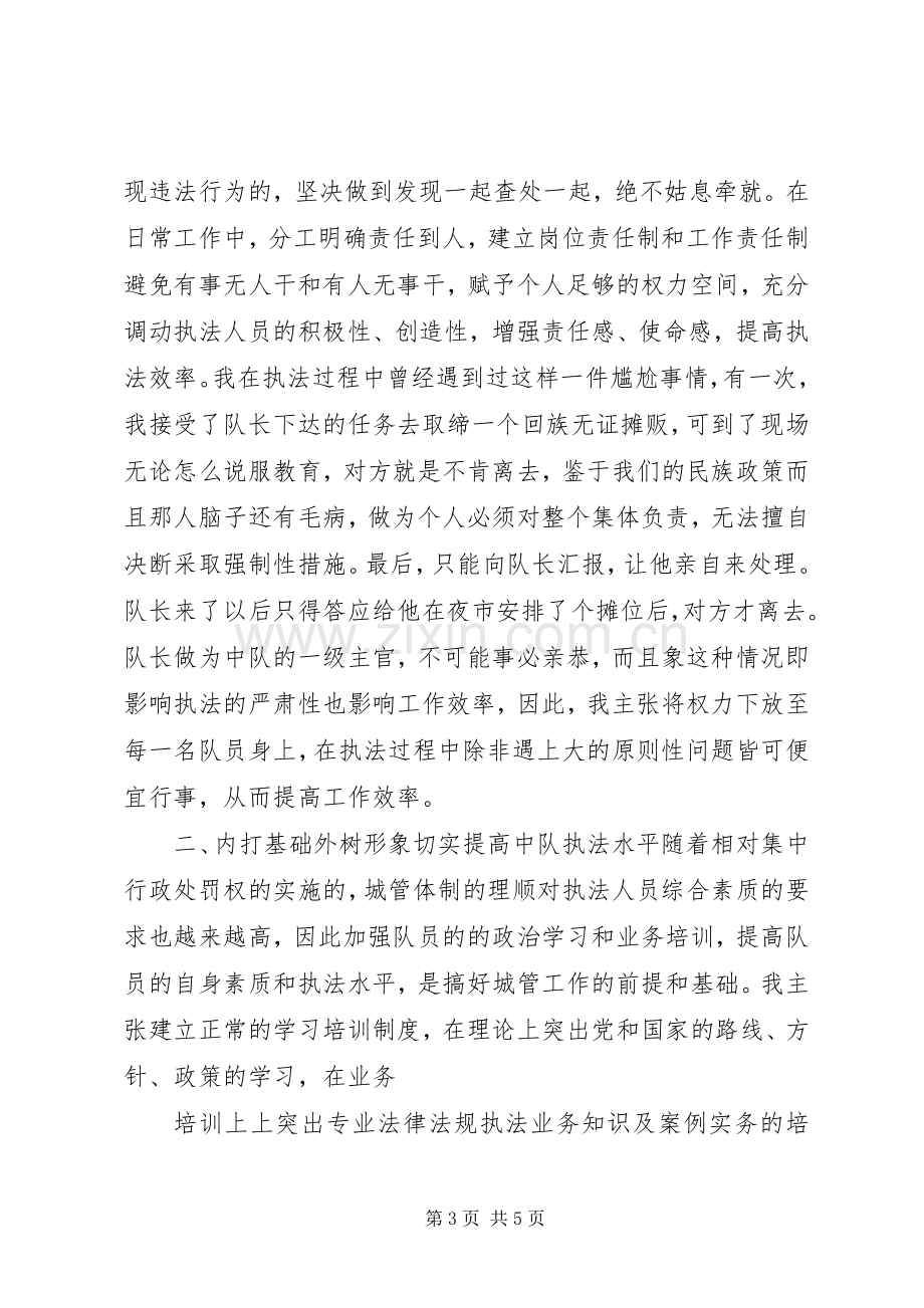 城管副中队长竞聘演讲稿范文.docx_第3页