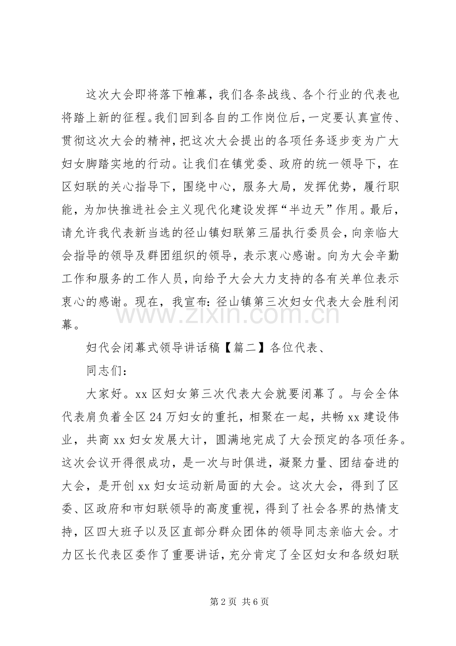 妇代会闭幕式领导讲话稿.docx_第2页