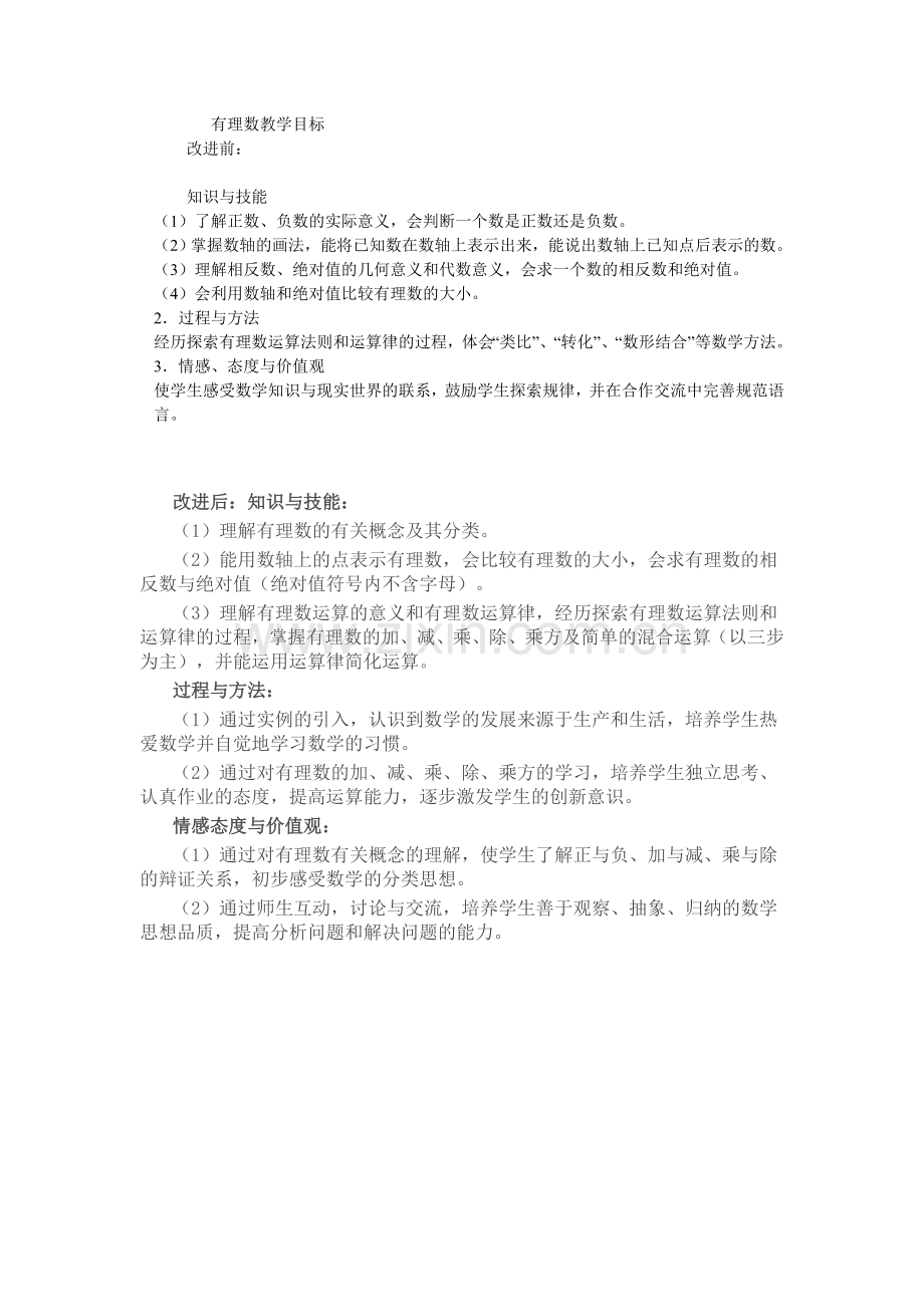 有理数单元教学目标.doc_第1页