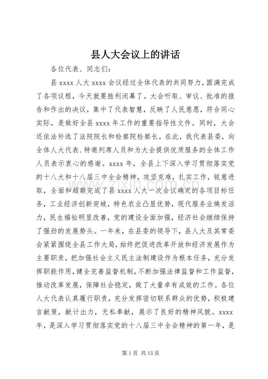 县人大会议上的讲话.docx_第1页