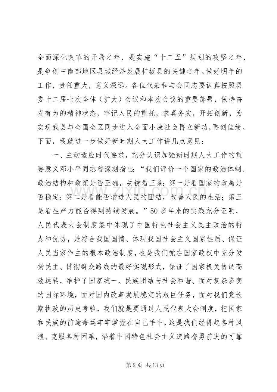 县人大会议上的讲话.docx_第2页